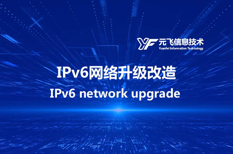 IPV6升級改造